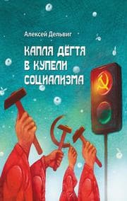 Cover von Kaplya dyogtya v kupeli socializma