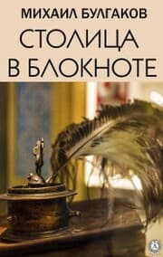 Cover von Stolica v bloknote
