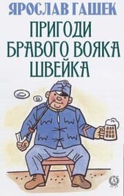 Cover von Prigodi bravogo voyaka Shveyka