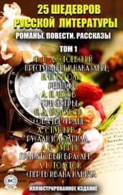 Cover von 25 shedevrov russkoy literatury. Romany. Povesti. Rasskazy. Tom 1