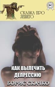 Cover von Kak vylechit' depressiyu. Skazka pro Leshego