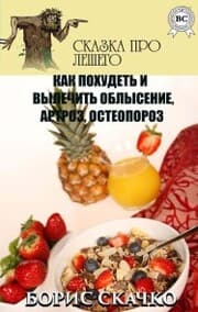 Cover von Kak pohudet' i vylechit' oblysenie, artroz, osteoporoz. Skazka pro Leshego