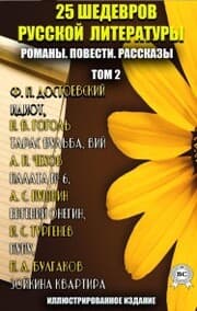 Cover von 25 shedevrov russkoy literatury. Romany. Povesti. Rasskazy. Tom 2