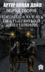 Cover von Artur Konan Doyl. Zb¿rka tvor¿v