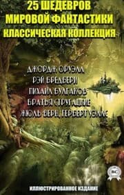 Cover von 25 shedevrov mirovoy fantastiki. Klassicheskaya kollekciya. Illyustrirovannoe izdanie