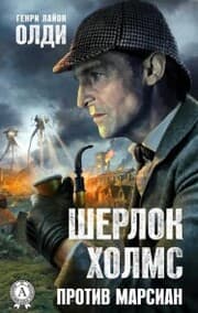 Cover von Sherlok Holms protiv marsian