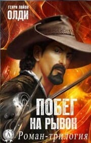 Cover von Pobeg na ryvok. Roman-trilogiya