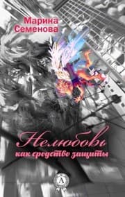 Cover von Nelyubov kak sredstvo zashity