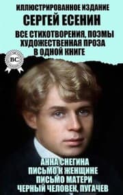 Cover von Sergey Esenin. Vse stihotvoreniya, poemy, hudozhestvennaya proza v odnoy knige. Illyustrirovannoe izdanie