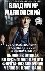 Cover von Vladimir Mayakovskiy. Vse stihotvoreniya, poemy i p'esy v odnoy knige. Illyustrirovannoe izdanie