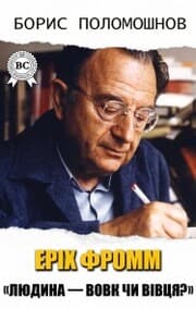 Cover von Erich Fromm. 'Is man a wolf or a sheep?'
