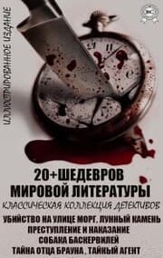 Cover von 20+ Shedevrov mirovoy literatury. Klassicheskaya kollekciya detektivov. Illyustrirovannoe izdanie