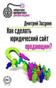 Cover von Kak sdelat' yuridicheskiy sayt prodayushchim?