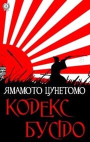 Cover von The Bushido Code