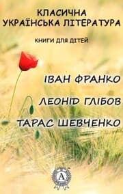 Cover von Classical Ukrainian literature. Books for children