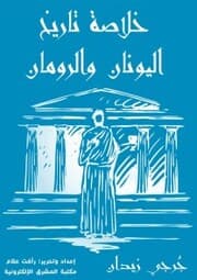 Cover von Summary of the history of Greece and Romans