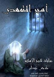 Cover von Asir Al -Muhaddi