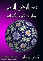 Cover von Abdul Rahman Al -Nasser