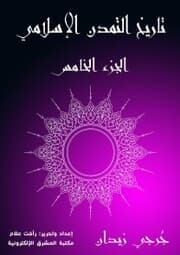 Cover von History of Islamic Civilization (Part Five)