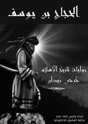Cover von Al -Hajjaj bin Youssef