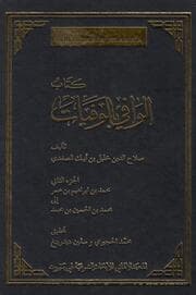 Cover von Das biographische Lexikon des alahaddin alil ibn Aibak a-afadi