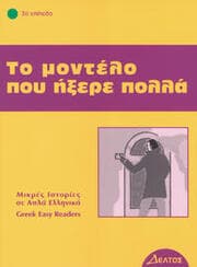 Cover von To modelo pou ixere pola