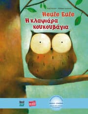 Cover von Heule Eule (Deutsch-Griechisch)