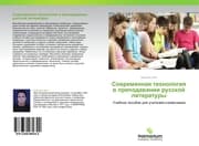 Cover von Sowremennaq tehnologiq w prepodawanii russkoj literatury