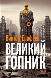 Cover von Velikij Gopnik