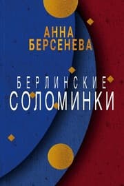 Cover von Berlinskie solominki