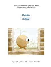 Cover von Kolobok (Übersetzung aus dem Russischen)