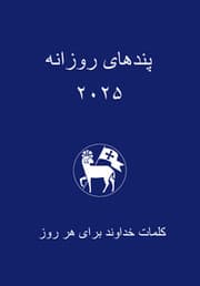 Cover von Losungen in Persisch (Farsi) 2027