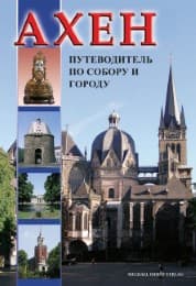 Cover von Axeh (Aachen) Dom- und Stadtführer (Russische Ausgabe)