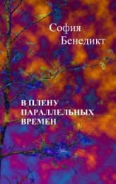 Cover von V plenu parallelnyh vremjon