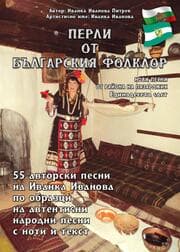 Cover von '¿¿¿¿¿ ¿¿ ¿¿¿¿¿¿¿¿¿¿ ¿¿¿¿¿¿¿' 'Perli ot balgarskija folklor'