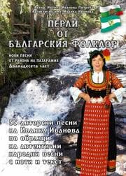 Cover von '¿¿¿¿¿ ¿¿ ¿¿¿¿¿¿¿¿¿¿ ¿¿¿¿¿¿¿' /Perli ot Balgarsskija Folklor/