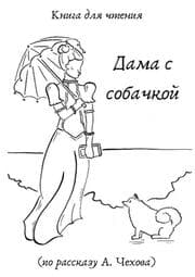 Cover von Dame mit dem Hündchen