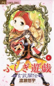 Cover von Fushigi Yuugi Genbu Kaiden 3