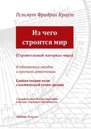 Cover von Der Baustoff der Welt (russische Ausgabe)