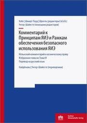 Cover von Kommentarij k Principam JaIEh Ramkam obespechenija bezopasnogo ispol'zovanija JaIEh III