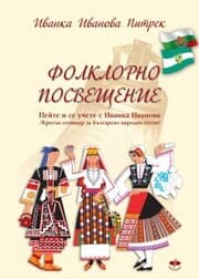 Cover von ¿¿¿¿¿¿¿¿¿ ¿¿¿¿¿¿¿¿¿¿ / Folklorno poswesteni¿ /