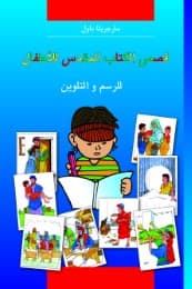 Cover von Kinder-Mal-Bibel (Arabisch)