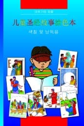 Cover von Kinder-Mal-Bibel (Chinesisch)