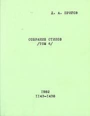 Cover von Sobranie Stichov. Tom 6. No. 1143-1438. 1982