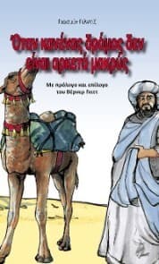 Cover von Wenn kein Weg zu weit ist - griechisch
