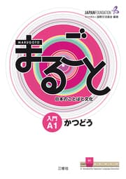 Cover von Marugoto: Japanese language and culture. Starter A1 Katsudoo