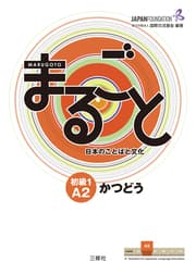 Cover von Marugoto: Japanese language and culture. Elementary 1 A2 Katsudoo