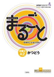 Cover von Marugoto: Japanese language and culture. Elementary 2 A2 Katsudoo