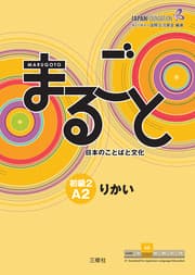 Cover von Marugoto: Japanese language and culture. Elementary 2 A2 Rikai