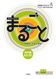 Cover von Marugoto: Japanese language and culture. Pre-Intermediate A2/B1